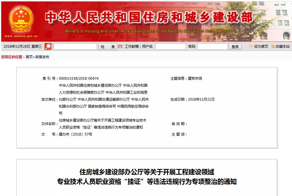 住建部等七部門發(fā)文（建辦市〔2018〕57號 ），大力整治“掛證”，技術(shù)人員、單位、中介全面排查